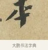 本 · 苏辙 · 行书（书体参考） · 昨日承访昨蒙二帖 · 第 1 页