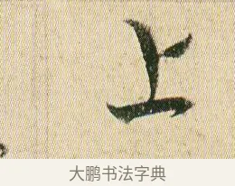 上 · 贺知章 · 草书（书体参考） · 草书孝经 · 第 13 页