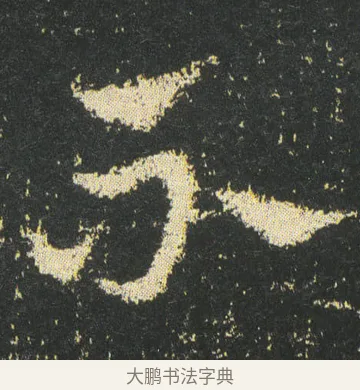 不 · 皇象 · 章草（书体参考） · 急就章 · 第 44 页