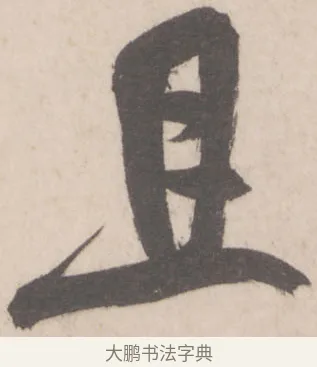 且 · 米芾 · 行书（书体参考） · 彦和帖 · 第 1 页
