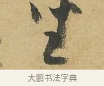 坐 · 苏洵 · 行书（书体参考） · 陈元实夜来帖 · 第 1 页