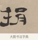 捐 · 郑簠 · 隶书（书体参考） · 隶书朱熹卜居屏山诗轴 · 第 1 页
