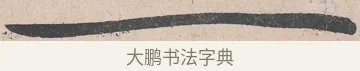 一 · 黄庭坚 · 草书（书体参考） · 诸上座帖 · 第 27 页