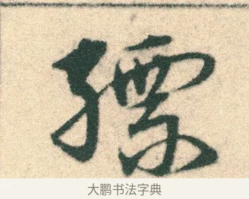 縹 · 宋克 · 章草（书体参考） · 急就章 · 第 6 页