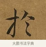於 · 蔡襄 · 楷书（书体参考） · 临钟繇帖 · 第 1 页