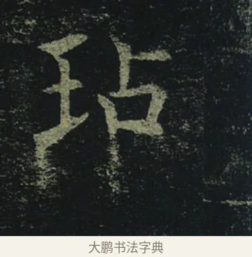 玷 · 褚遂良 · 楷书（书体参考） · 孟法师碑 · 第 14 页