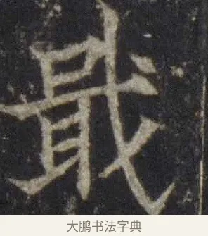 戢 · 欧阳通 · 楷书（书体参考） · 道因法师碑 · 第 20 页