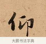 仰 · 赵孟頫 · 行书（书体参考） · 洛神赋卷 · 第 1 页