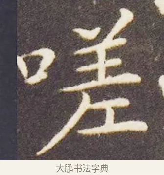 嗟 · 王献之 · 楷书（书体参考） · 洛神赋十三行 · 第 2 页