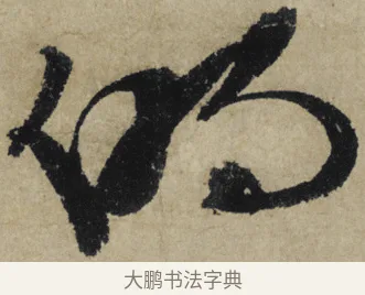 的 · 大慧宗杲 · 行草（书体参考） · 致无相居士尺牍 · 第 1 页