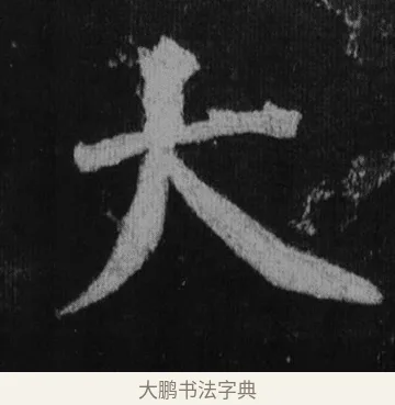大 · 徐浩 · 楷书（书体参考） · 不空和尚碑 · 第 11 页