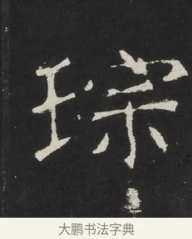 琮 · 佚名 · 楷书（书体参考） · 龙藏寺碑 · 第 16 页