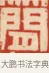 簡 · 黄士陵 · 篆刻（书体参考） · 黄牧甫印存 · 第 69 页