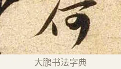何 · 苏轼 · 行书（书体参考） · 新岁展庆帖 · 第 1 页