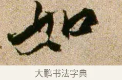 如 · 欧阳修 · 行书（书体参考） · 灼艾帖 · 第 1 页