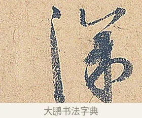 深 · 徐铉 · 行书（书体参考） · 私诚帖 · 第 1 页