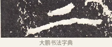 二 · 王远 · 楷书（书体参考） · 石门铭 · 第 9 页