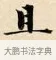 且 · 赵孟頫 · 楷书（书体参考） · 道德经 · 第 29 页
