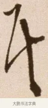 代 · 徐渭 · 草书（书体参考） · 论书法卷 · 第 21 页