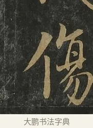 傷 · 虞世南 · 行书（书体参考） · 汝南公主墓志 · 第 3 页