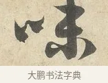味 · 薛绍彭 · 行书（书体参考） · 诗帖三首 · 第 1 页