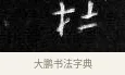 抒 · 王铎 · 楷书（书体参考） · 拟山园帖·卷二·临何氏投老帖节录 · 第 2 页