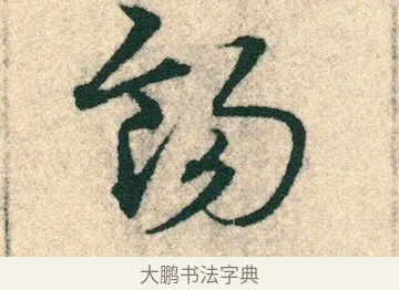 餳 · 宋克 · 章草（书体参考） · 急就章 · 第 8 页