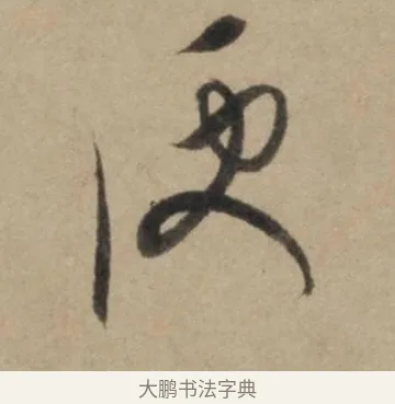 便 · 康里巎巎 · 草书（书体参考） · 奉记帖 · 第 1 页