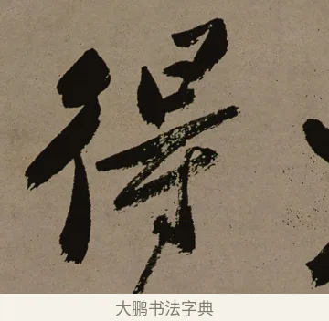 得 · 郑燮 · 行书（书体参考） · 皓首归来诗轴 · 第 1 页