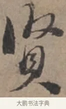 賢 · 张栻 · 行书（书体参考） · 严陵帖 · 第 1 页