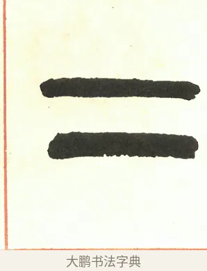 二 · 吴昌硕 · 篆书（书体参考） · 吴昌硕篆书修震泽许塘记 · 第 37 页