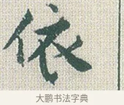 依 · 傅山 · 楷书（书体参考） · 小楷心经 · 第 1 页