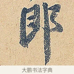 郎 · 徐铉 · 行书（书体参考） · 私诚帖 · 第 1 页