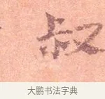 叔 · 司马光 · 楷书（书体参考） · 宁州帖 · 第 1 页