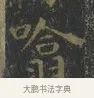 噏 · 王羲之 · 楷书（书体参考） · 黄庭经 · 第 6 页