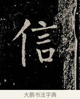 信 · 柳公权 · 楷书（书体参考） · 金刚般若波罗蜜经 · 第 53 页