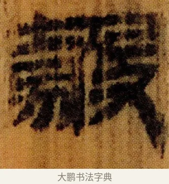 㺉 · 佚名 · 简牍（书体参考） · 仓颉篇 · 第 10 页