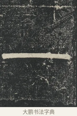 一 · 李阳冰 · 篆书（书体参考） · 三坟记 · 第 34 页
