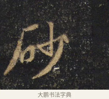 砂 · 王羲之 · 行书（书体参考） · 圣教序 · 第 7 页