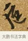 巵 · 唐寅 · 行书（书体参考） · 一年歌 · 第 1 页