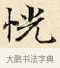 恍 · 赵孟頫 · 楷书（书体参考） · 道德经 · 第 8 页