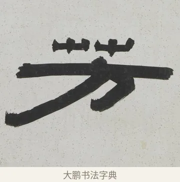 芳 · 陈鸿寿 · 隶书（书体参考） · 隶书八言联（散此缃编） · 第 1 页