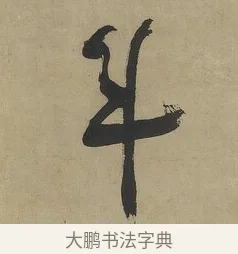 斗 · 傅山 · 行书（书体参考） · 行书塞上逢卢仝诗轴 · 第 1 页