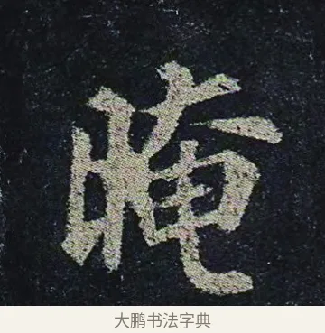晻 · 颜真卿 · 楷书（书体参考） · 颜真卿 多宝塔碑 二玄社版 · 第 28 页