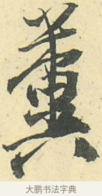 糞 · 邓石如 · 草书（书体参考） · 四体书册之草书册 · 第 18 页