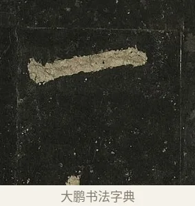 一 · 李邕 · 行书（书体参考） · 麓山寺碑 · 第 32 页
