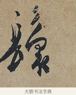鬟 · 杜牧 · 行书（书体参考） · 张好好诗 · 第 1 页