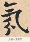 氛 · 米芾 · 行书（书体参考） · 离骚经 · 第 37 页