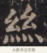丝 · 虞世南 · 楷书（书体参考） · 孔子庙堂碑 · 第 11 页