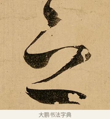 之 · 鲜于枢 · 草书（书体参考） · 王安石杂诗卷 · 第 2 页
